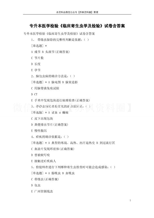 临床寄生虫学检验